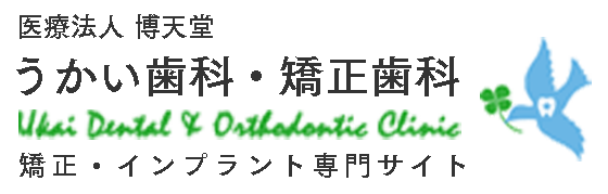 滋賀県大津市のインビザラインやインプラントなら「うかい歯科クリニック」にお任せください